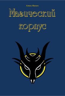 Фелин Алекс - Магический корпус