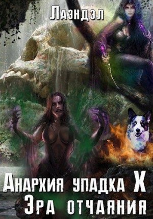 Андриенко Алексей - Эра отчаяния