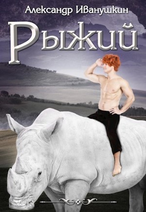 Иванушкин Александр - Рыжий