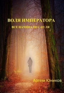Юников Артем - Воля императора: все начинали с нуля