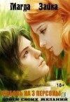 Зайка Магда - Любовь на три персоны
