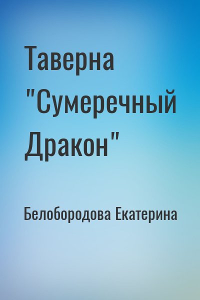 Белобородова Екатерина - Таверна "Сумеречный Дракон"