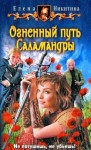 Никитина Елена - Огненный путь Саламандры