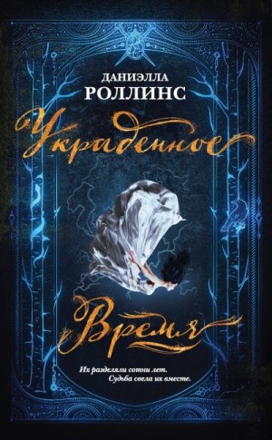 Роллинс Даниэлла - Украденное время