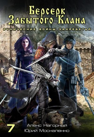 Москаленко Юрий, Нагорный Алекс - Берсерк забытого клана. Рунические войны Захребетья
