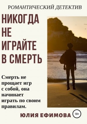 Ефимова Юлия - Никогда не играйте в смерть