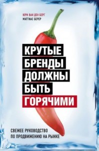 Крутые бренды должны быть горячими. Свежее руководство по продвижению на рынке