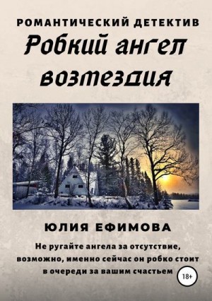 Ефимова Юлия - Робкий ангел возмездия