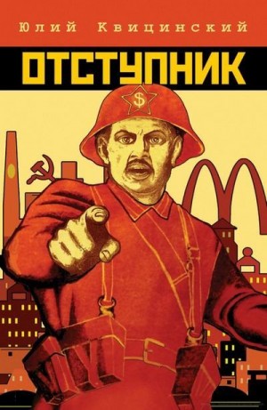 Квицинский Юлий - Отступник