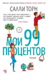 Торн Салли - Мои 99 процентов