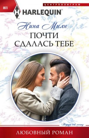 Милн Нина - Почти сдалась тебе