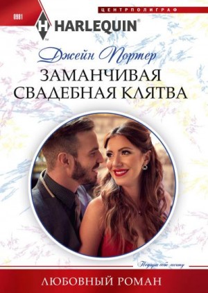 Портер Джейн - Заманчивая свадебная клятва