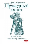 Харрингтон Джоэл - Праведный палач