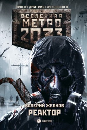 Желнов Валерий - Метро 2033. Реактор
