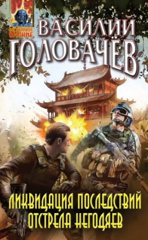 Головачёв Василий - Ликвидация последствий отстрела негодяев