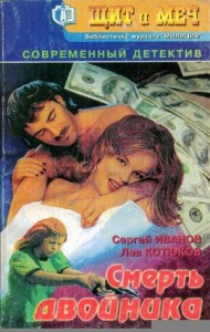 Смерть двойника