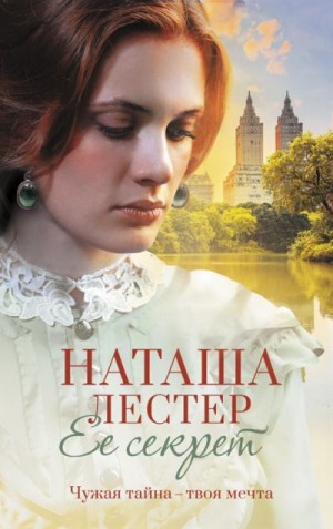 Лестер Наташа - Ее секрет