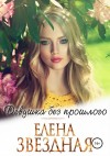 Звездная Елена - Девушка без прошлого