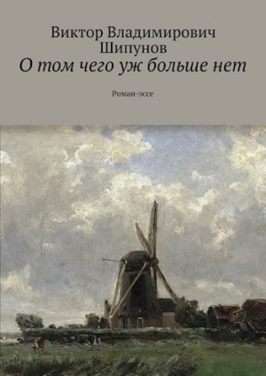 Шипунов Виктор - О том чего уж больше нет