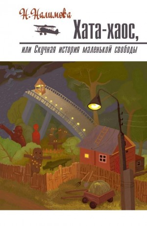 Налимова Наталья - Хата-хаос, или Скучная история маленькой свободы
