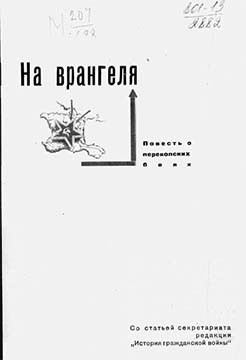 Пленков А. - На Врангеля. Повесть о перекопских боях.