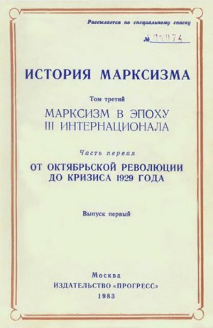 Хобсбаум Эрик, Гетцлер Израэль, Рейман Михаил, Джонстон Монти, Страда Витторио, Кней-Пац Барух, Вайссель Эрвин, Мерхав Перец, Маррамао Джакомо, Агости Альдо, Гайек Милош, Амбарцумов Евгений - Марксизм в эпоху III Интернационала. Часть первая. От Октябрьской революции до кризиса 1929 года. Выпуск первый
