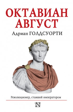 Голдсуорси Адриан - Октавиан Август. Революционер, ставший императором