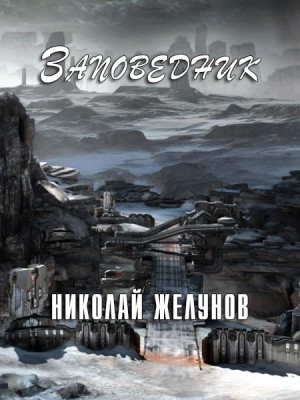 Желунов Николай - Заповедник