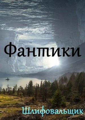 Шлифовальщик В. - Фантики