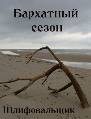 Шлифовальщик В. - Бархатный сезон