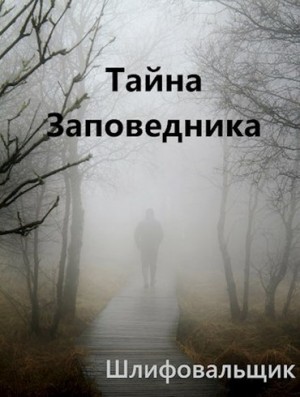 Шлифовальщик В. - Тайна Заповедника