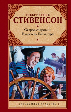 Стивенсон Роберт - Остров сокровищ. Владетель Баллантрэ