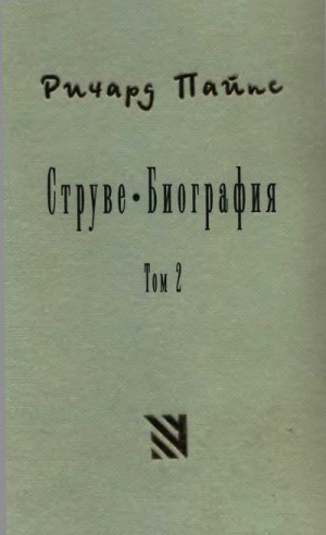 Пайпс Ричард - Струве: правый либерал, 1905-1944. Том 2