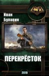 Булавин Иван - Перекрёсток