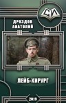 Дроздов Анатолий - Лейб-хирург