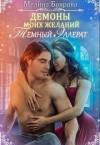 Боярова Мелина - Демоны моих желаний. Темный эллерат