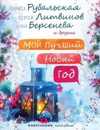 Веденская Татьяна - Новый год — семейный праздник!