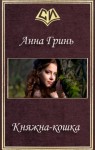 Гринь Анна - Княжка-кошка