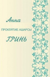 Проклятие Ашарсы