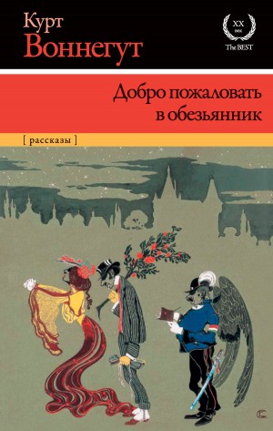 Воннегут Курт - Добро пожаловать в обезьянник