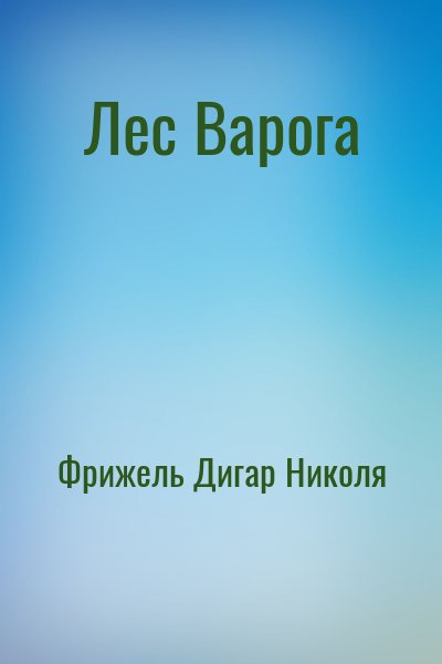  Фрижель, Дигар Николя - Лес Варога