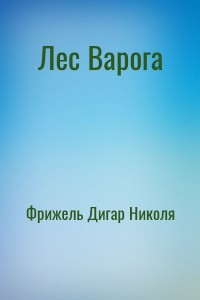 Лес Варога