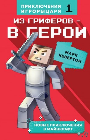 Чевертон Марк - Из гриферов – в герои