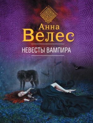 Велес Анна - Невесты вампира