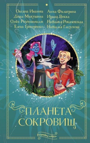 Оксана Иванова Оксана, Глазунова Наталья, Розеншмидт Ольга, Рокачевская Наталия, Микушина Даша, Филагрина Анна, Векка Ирина, Григоренко Елена - Планета сокровищ