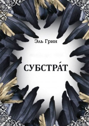 Грин Эль - Субстрат