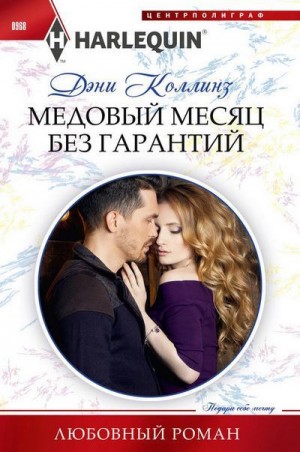 Коллинз Дэни - Медовый месяц без гарантий