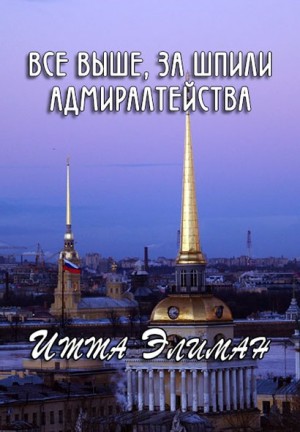 Элиман Итта - Все выше, за шпили Адмиралтейства