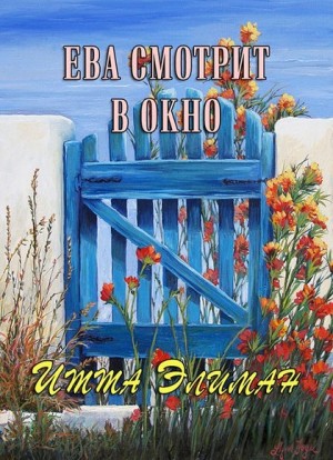 Элиман Итта - Ева смотрит в окно