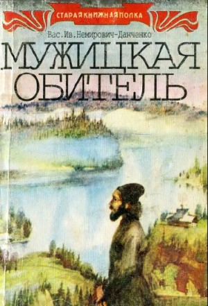 Немирович-Данченко Василий - Мужицкая обитель